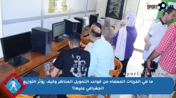 ما هي الفئات المعفاة من قواعد التحويل المناظر وكيف يؤثر التوزيع الجغرافي عليها؟